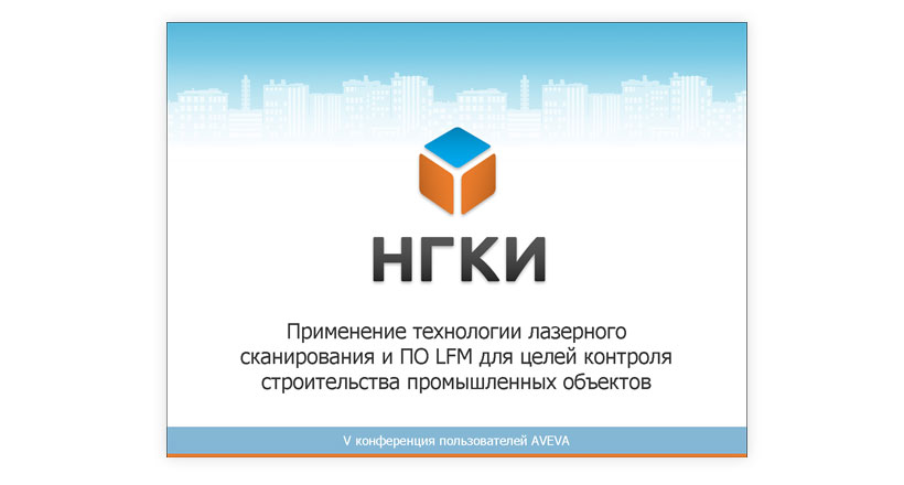 Фирменная электронная презентация компании «НГКИ»