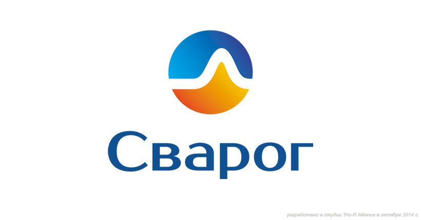 Новый логотип компании «Сварог», разработанный дизайн-студией Trio-R Alliance в 2014 году