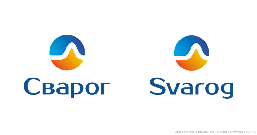 Русская и латинская версии логотипа компании «Сварог», разработанные дизайн-студией Trio-R Alliance в 2014 году
