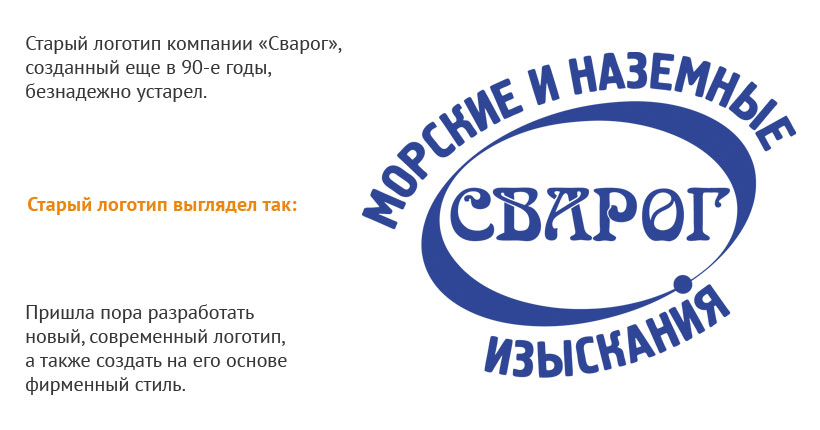 Старый логотип компании «Сварог», который был создан в 90-е годы и безнадежно устарел