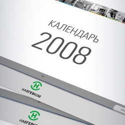 Оригинальный корпоративный перекидной настенный календарь компании НАВГЕОКОМ на 2008-й год