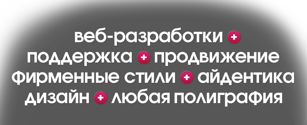 Веб-разработки. Поддержка сайтов. Продвижение сайтов. Фирменные стили. Дизайн полиграфии